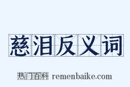慈泪反义词是什么意思的图片